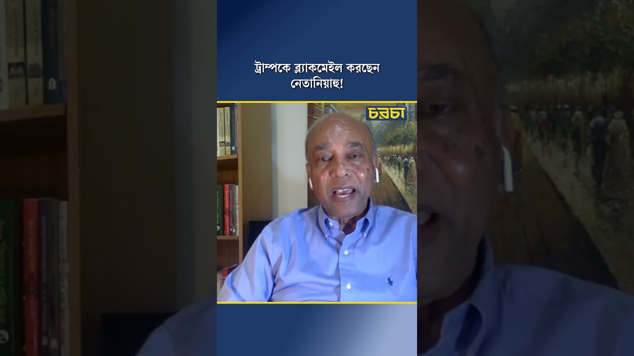 ট্রাম্পকে ব্ল্যাকমেইল করছেন নেতানিয়াহু!