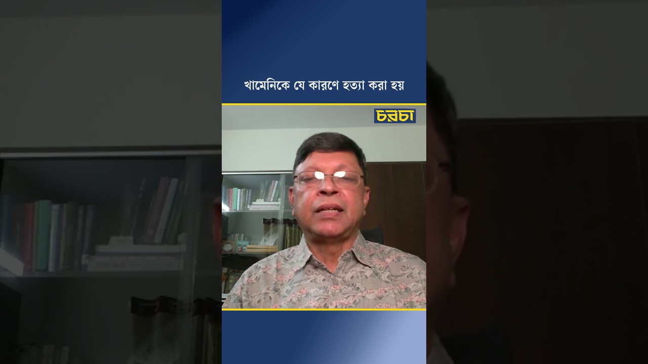 খামেনিকে যে কারণে হত্যা করা হয়