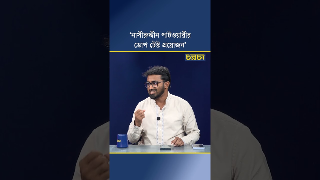 ‘নাসীরুদ্দীন পাটওয়ারীর ডোপ টেস্ট প্রয়োজন’