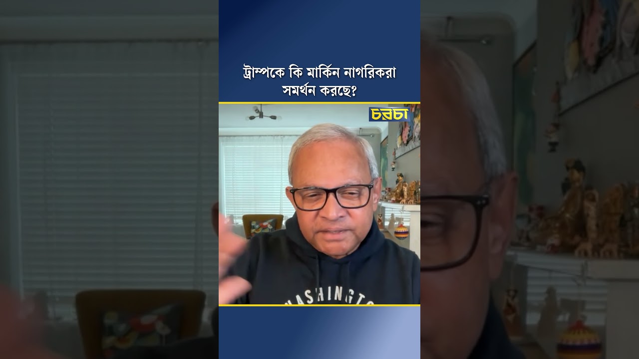 ট্রাম্পকে কি মার্কিন নাগরিকরা সমর্থন করছে?