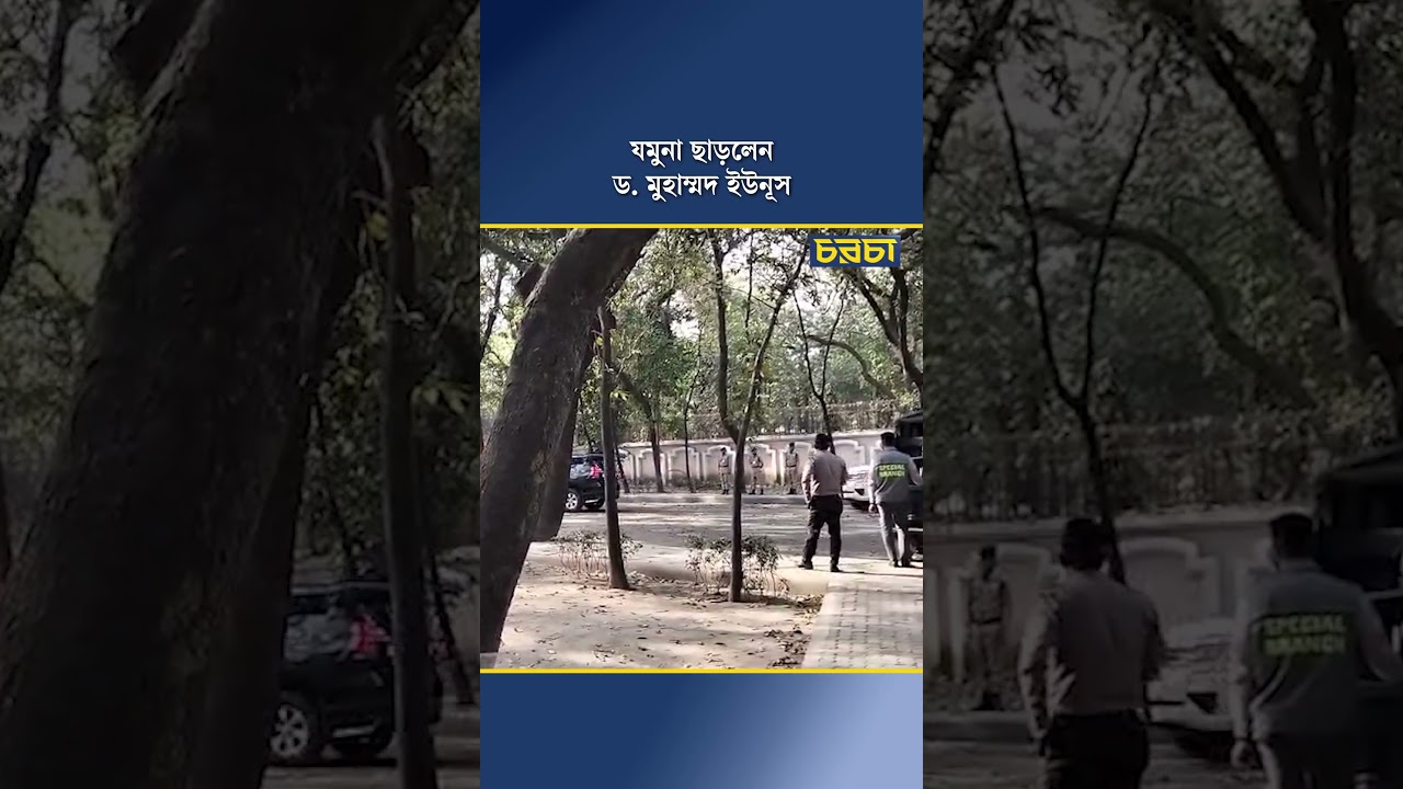 যমুনা ছাড়লেন ড. মুহাম্মদ ইউনূস