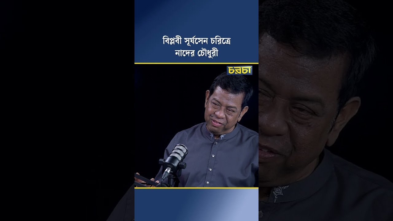 বিপ্লবী সূর্যসেন চরিত্রে নাদের চৌধুরী