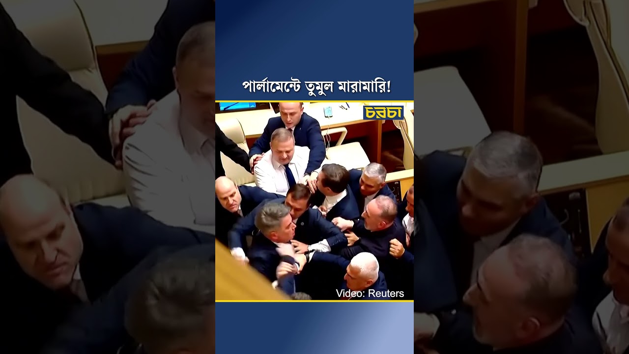 পার্লামেন্টে তুমুল মারামারি!