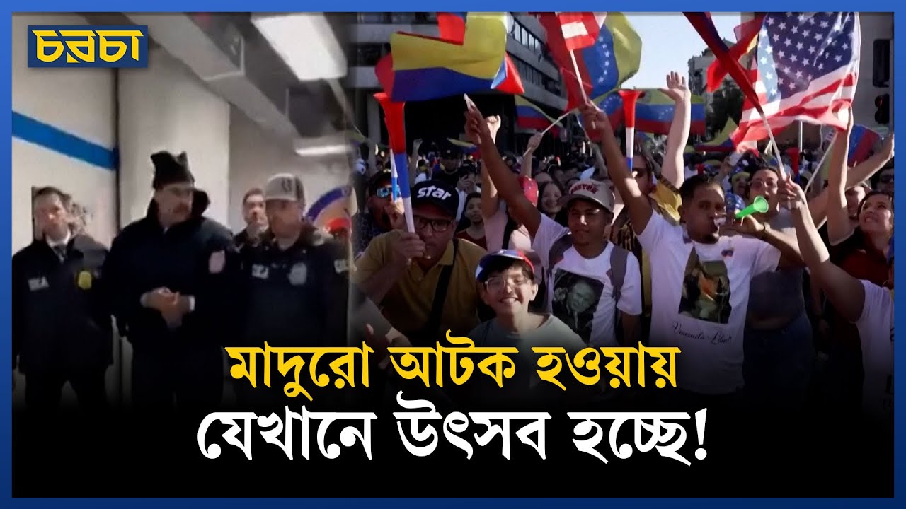 মাদুরো আটক হওয়ায় উৎসব করছে ভেনেজুয়েলার কিছু মানুষ!