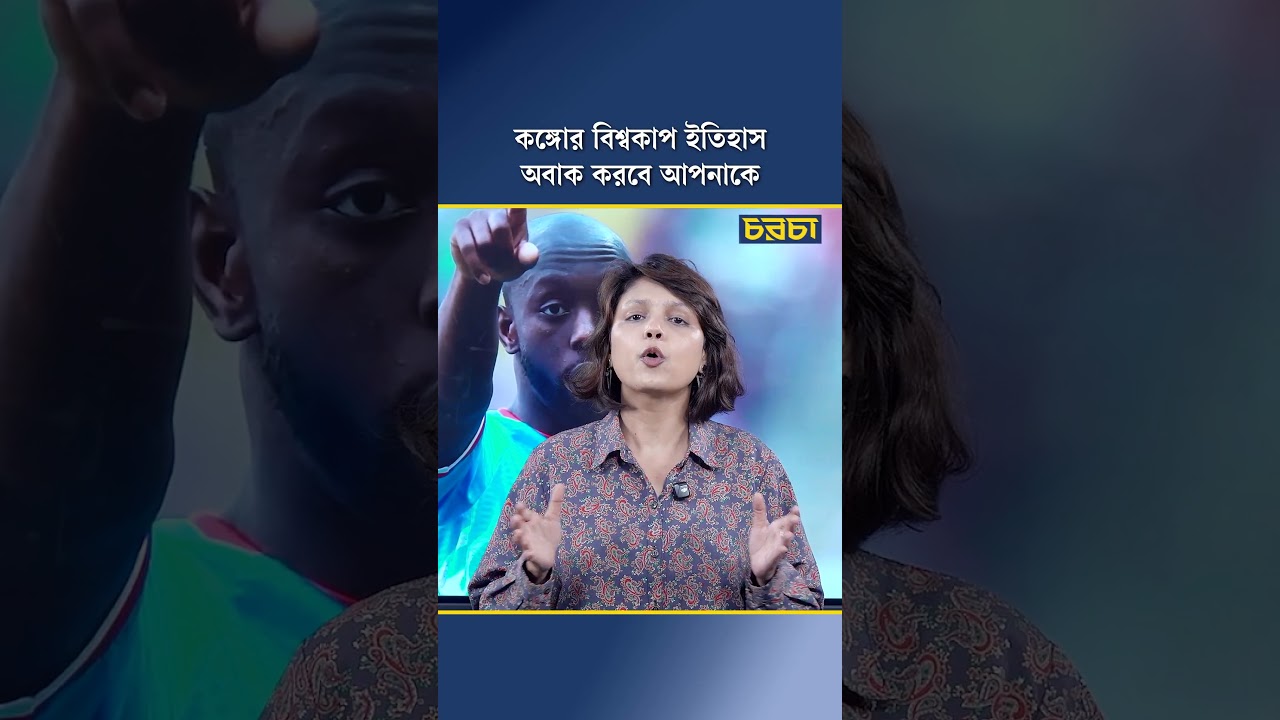কঙ্গোর বিশ্বকাপ ইতিহাস অবাক করবে আপনাকে