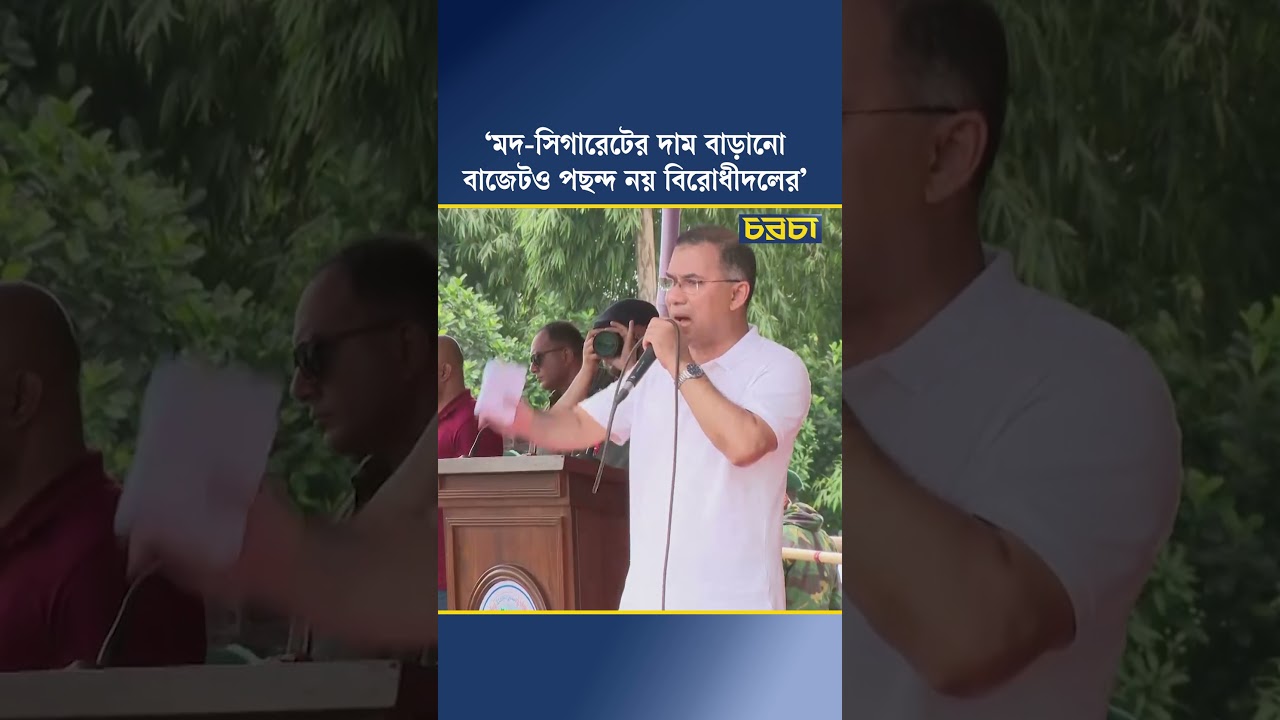 ‘মদ-সিগারেটের দাম বাড়ানো বাজেটও পছন্দ নয় বিরোধীদলের’