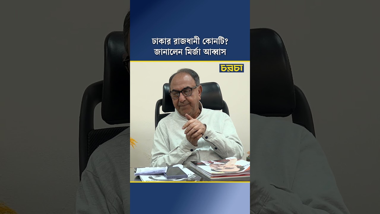 ঢাকার রাজধানী কোনটি? জানালেন মির্জা আব্বাস