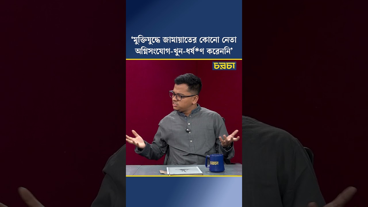 ‘মুক্তিযুদ্ধে জামায়াতের কোনো নেতা অগ্নিসংযোগ-খুন-ধর্ষণ করেননি’
