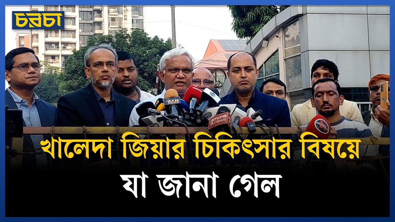 খালেদা জিয়ার চিকিৎসার বিষয়ে ব্রিফ করেছেন ডা. জাহিদ