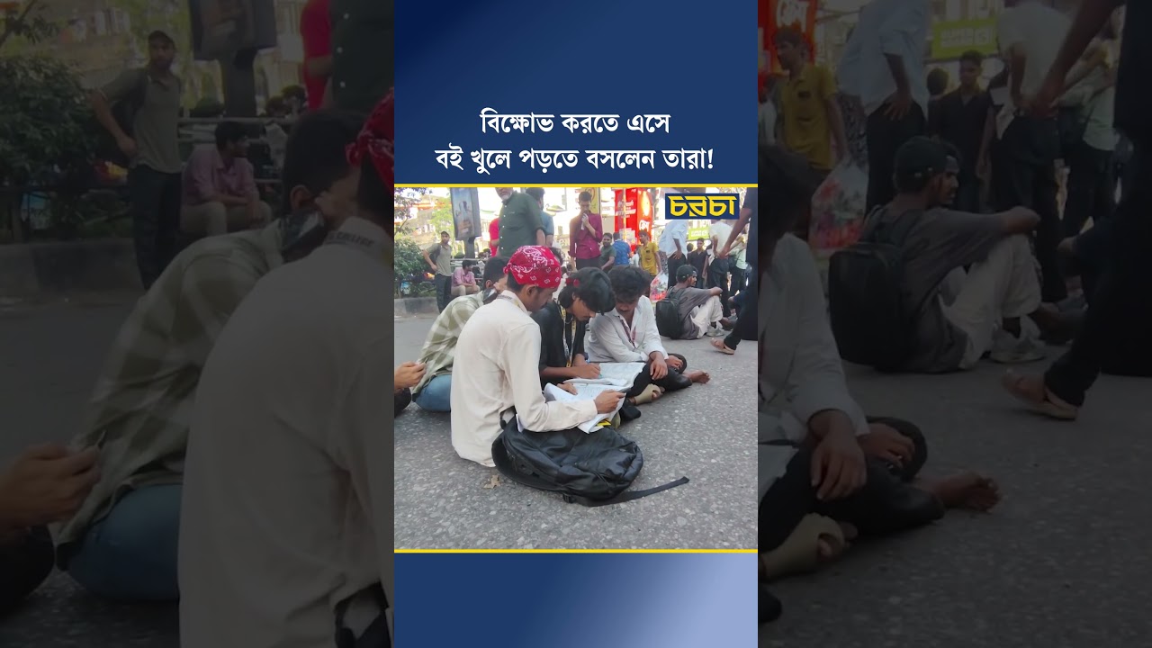 বিক্ষোভ করতে এসে বই  খুলে পড়তে বসলেন তারা!