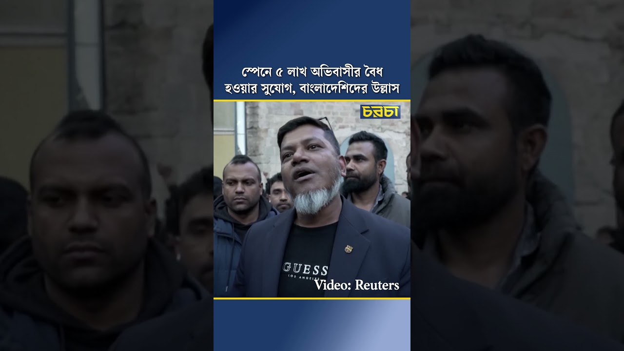 স্পেনে ৫ লাখ অভিবাসীর বৈধ হওয়ার সুযোগ, বাংলাদেশিদের উল্লাস