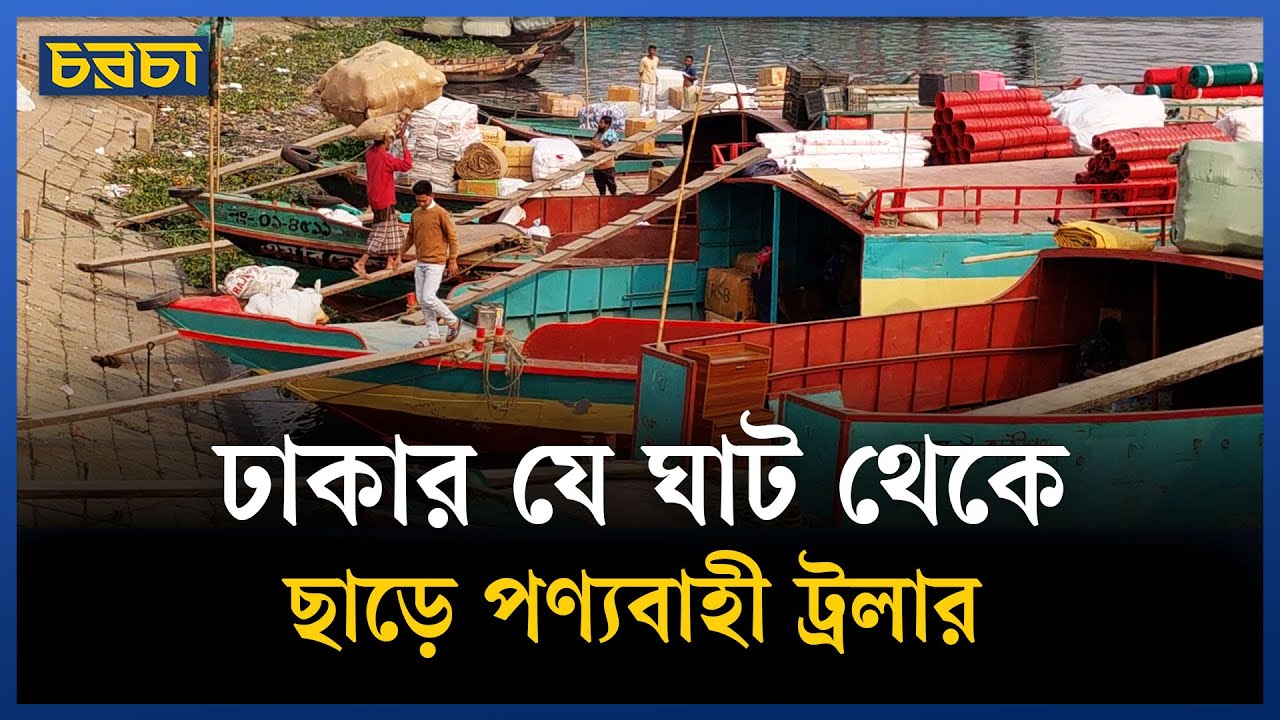 ভারী পণ্য পরিবহনে এখনো ভরসা নৌযান