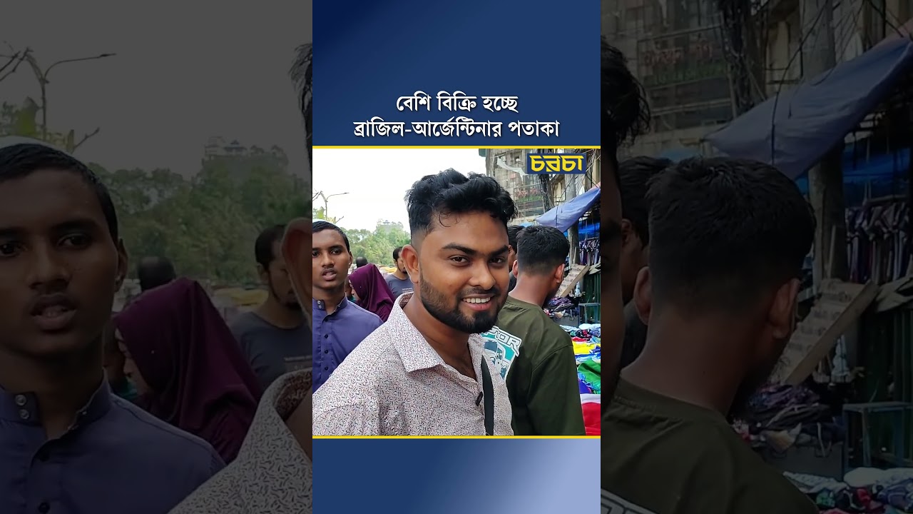 বেশি বিক্রি হচ্ছে ব্রাজিল-আর্জেন্টিনার পতাকা