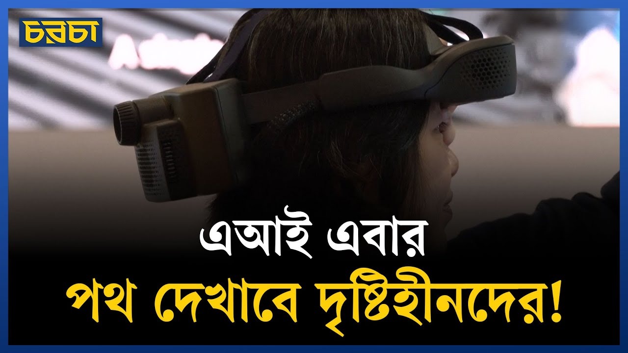 দৃষ্টিহীনদের জন্য এআই চশমা