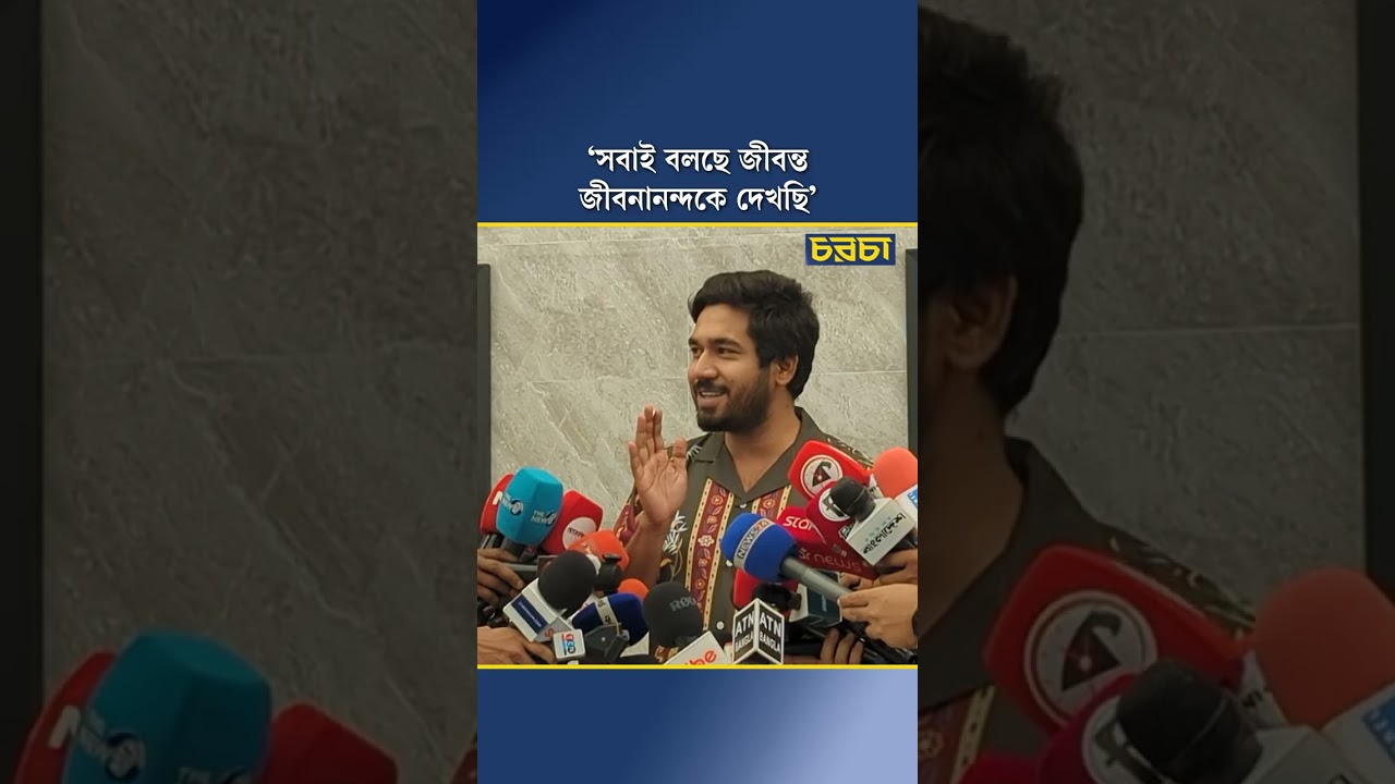 ‘সবাই বলছে জীবন্ত জীবনানন্দকে দেখছি’