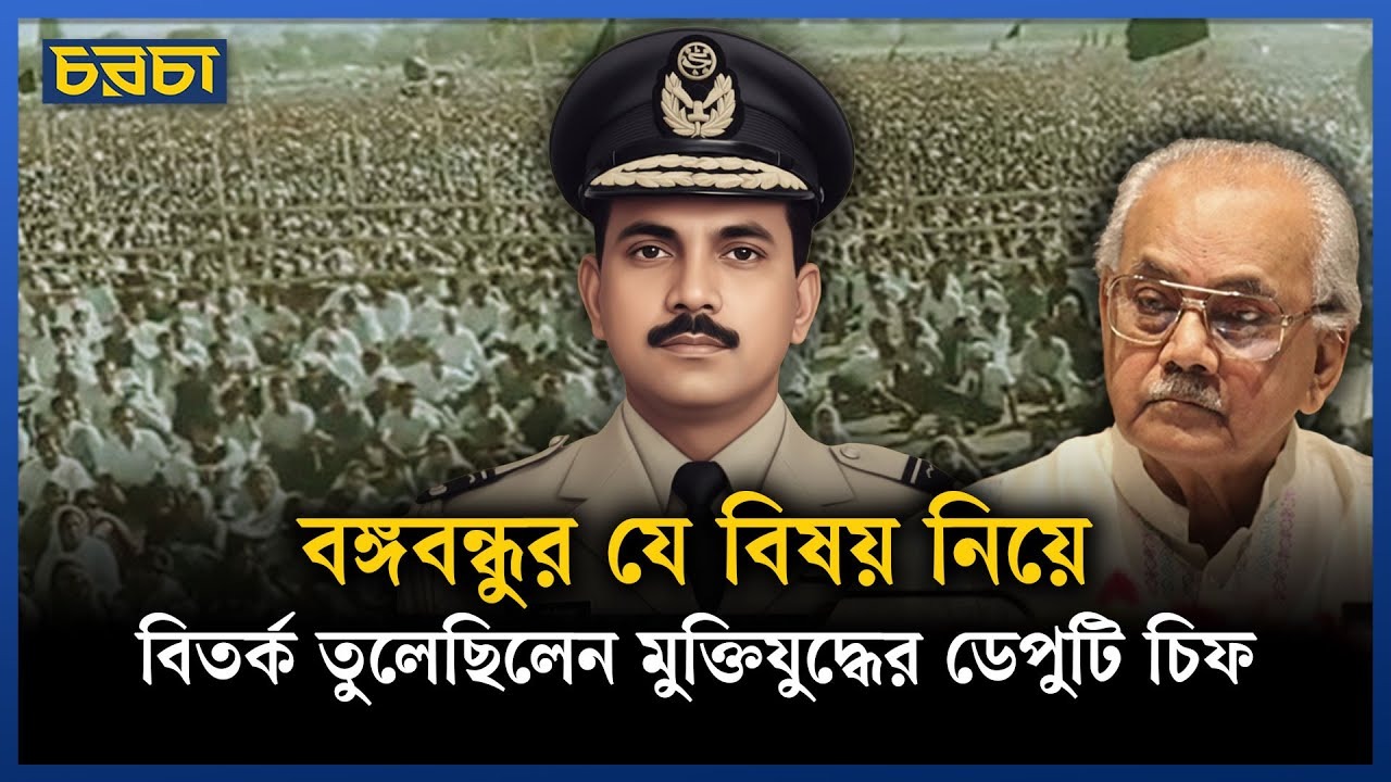 মুক্তিযুদ্ধের ডেপুটি চিফ লিখেছিলেন ভুল ইতিহাস?