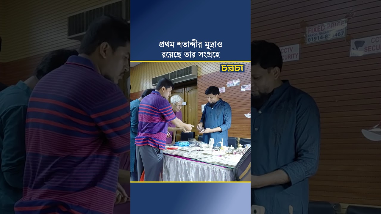 তার সংগ্রহে আছে প্রথম শতাব্দীর মুদ্রা
