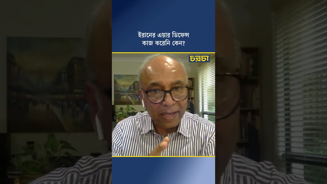 ইরানের এয়ার ডিফেন্স কাজ করেনি কেন?