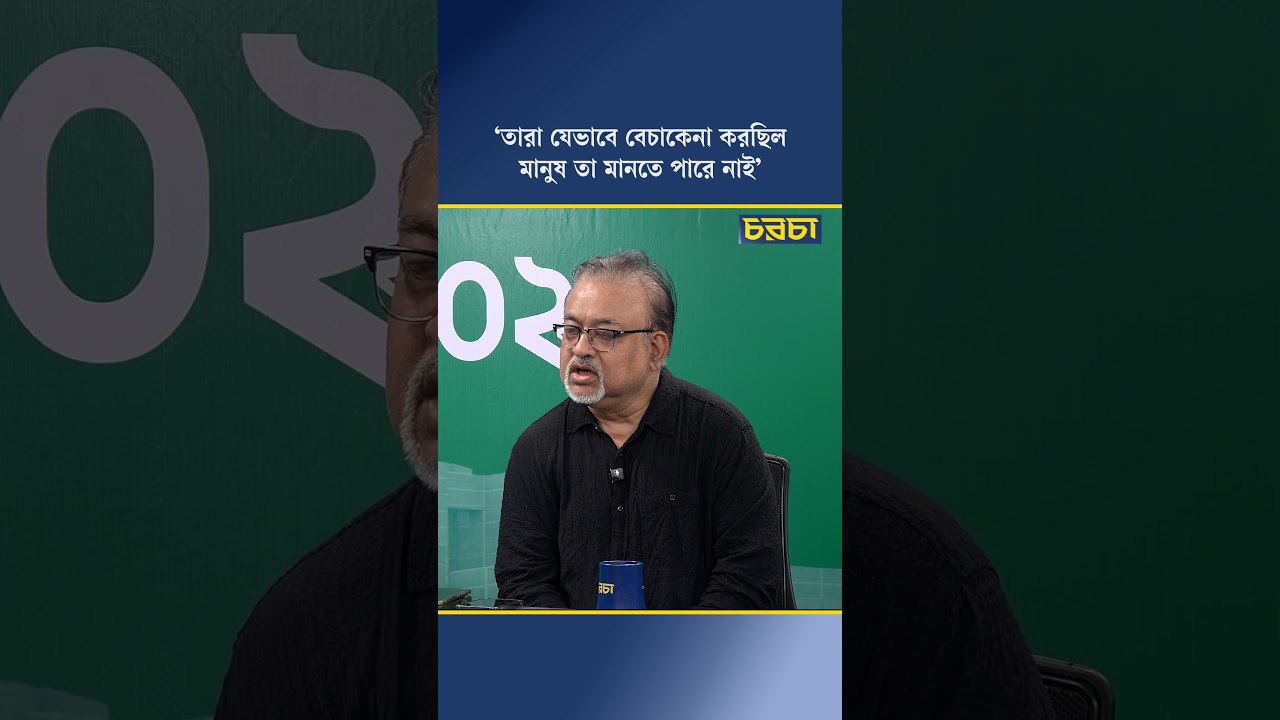 ‘তারা যেভাবে বেচাকেনা করছিল, মানুষ তা মানতে পারে নাই’