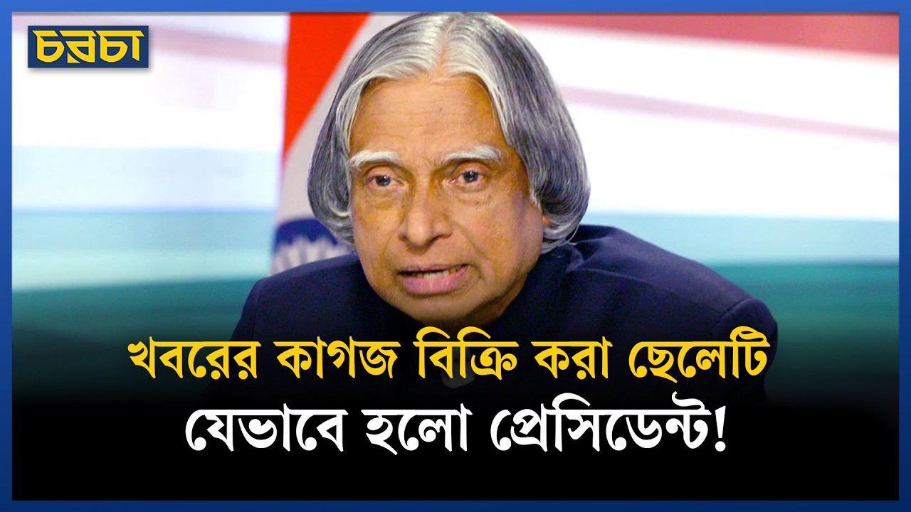 এপিজে আবদুল কালাম: ভারতের সবচেয়ে জনপ্রিয় প্রেসিডেন্ট কি মিসাইল ম্যান?