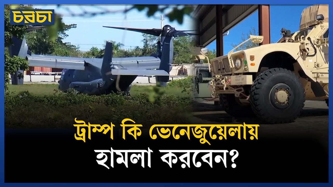 ভেনেজুয়েলায় ট্রাম্পের হামলার প্রস্তুতি পুয়ের্তো রিকোতে?