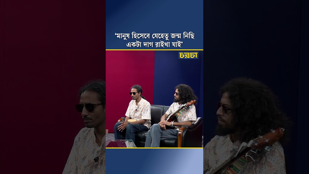 ‘মানুষ হিসেবে যেহেতু জন্ম নিছি, একটা দাগ রাইখা যাই’