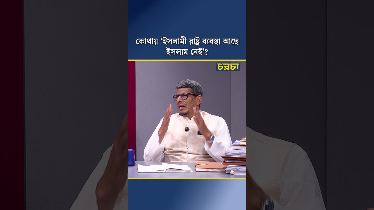 কোথায় ‘ইসলামী রাষ্ট্র ব্যবস্থা আছে ইসলাম নেই’?