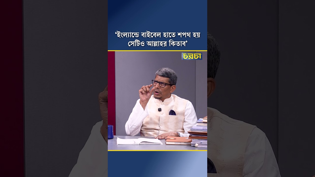 ‘ইংল্যান্ডে বাইবেল হাতে শপথ হয় সেটিও আল্লাহর কিতাব’