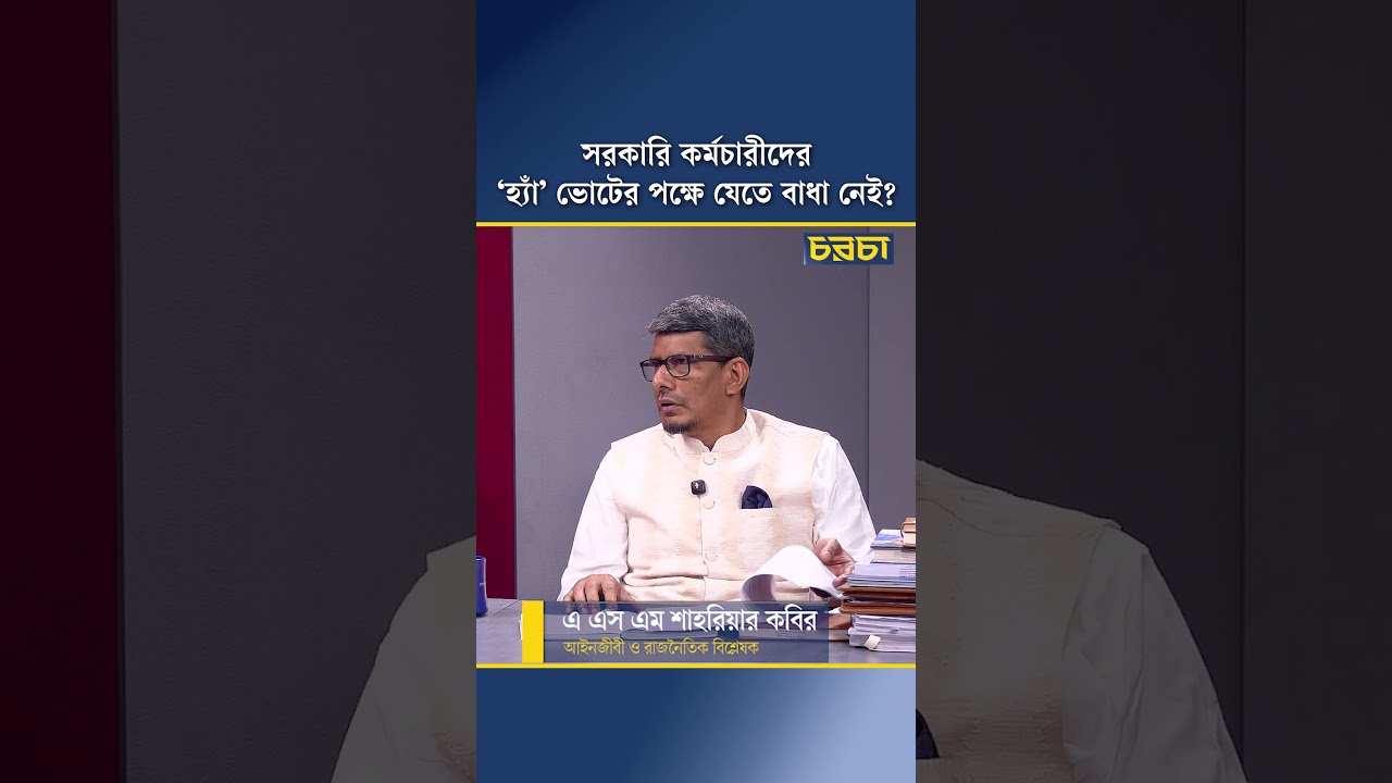 সরকারি কর্মচারীদের ‘হ্যাঁ’ ভোটের পক্ষে যেতে বাধা নেই?