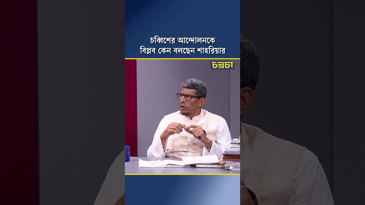 চব্বিশের আন্দোলনকে বিপ্লব কেন বলছেন শাহরিয়ার
