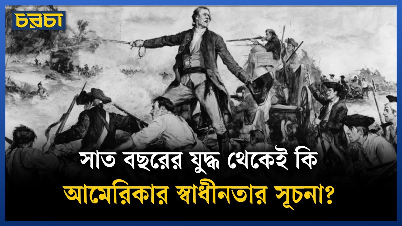 ফরাসিদের সঙ্গে ব্রিটিশদের যে যুদ্ধ পরে আমেরিকাকে স্বাধীন করেছিল