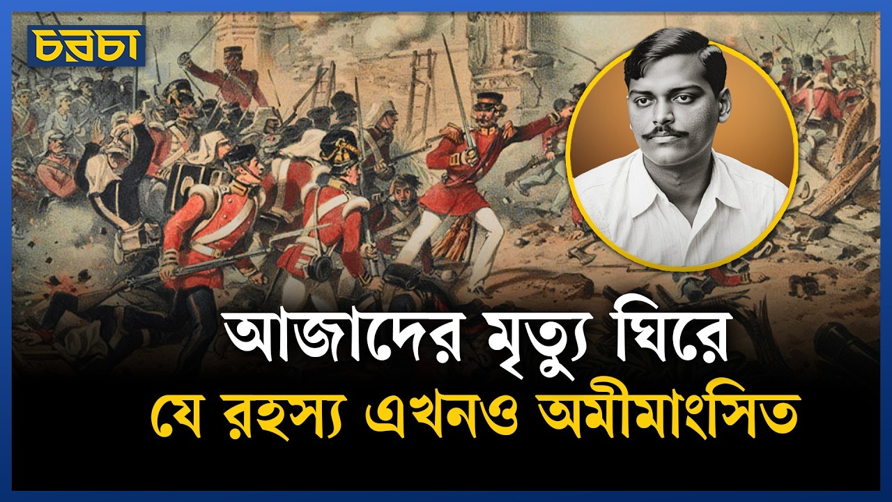 চন্দ্রশেখর আজাদের মৃত্যু হয়েছিল কীভাবে