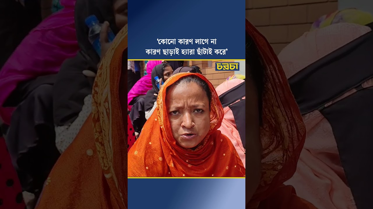 ‘কোনো কারণ লাগে না, কারণ ছাড়াই হ্যারা ছাঁটাই করে’