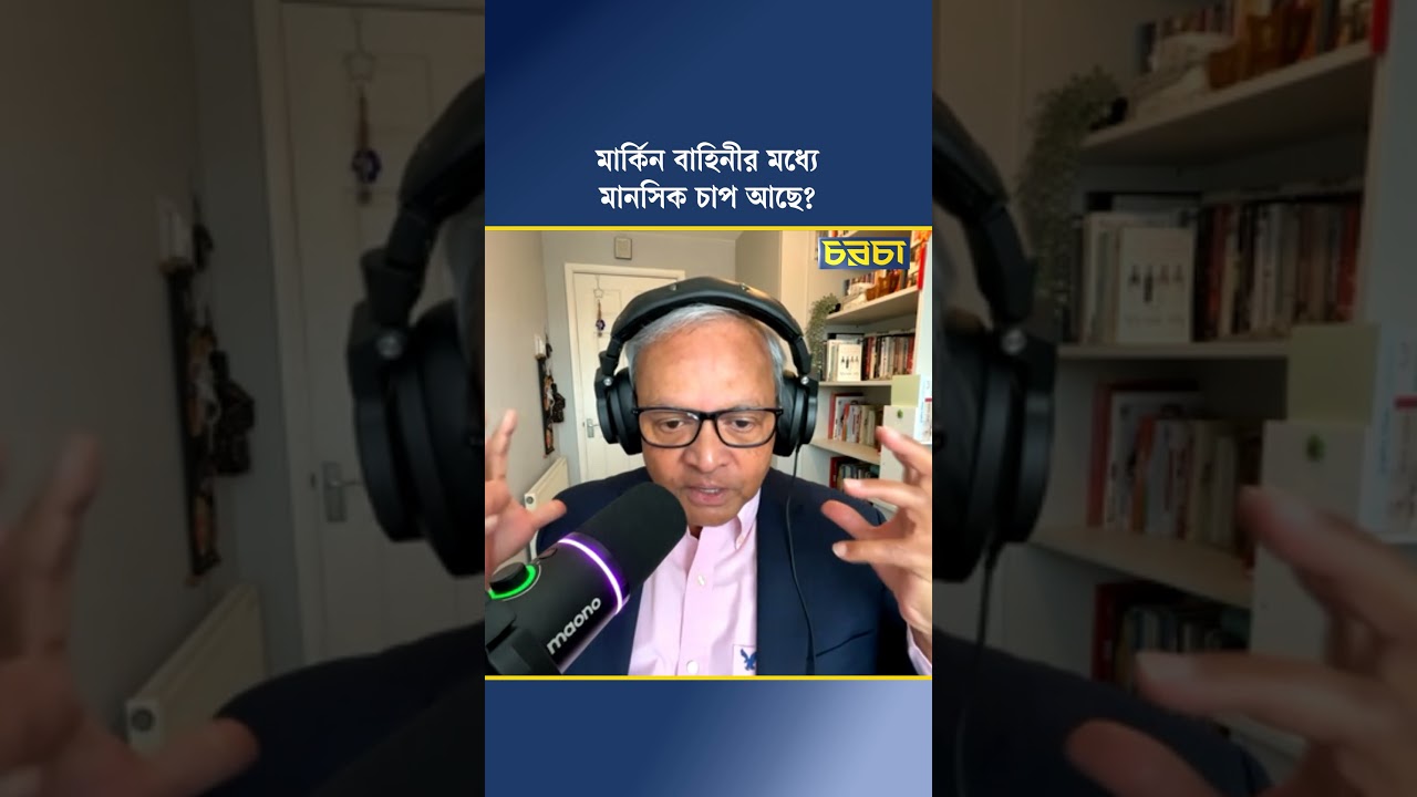মার্কিন বাহিনীর মধ্যে মানসিক চাপ আছে?