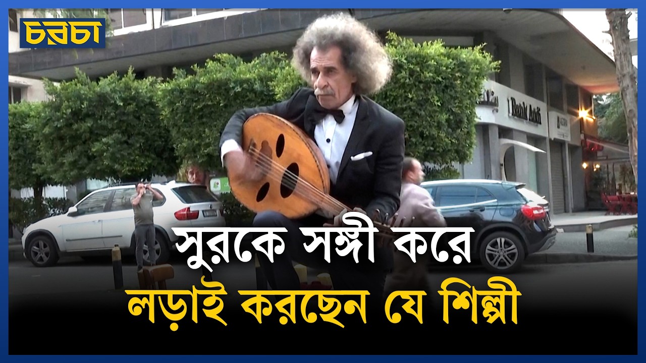 যুদ্ধে ঘরহারা এক প্রবীণ শিল্পীর করুণ আর্তি