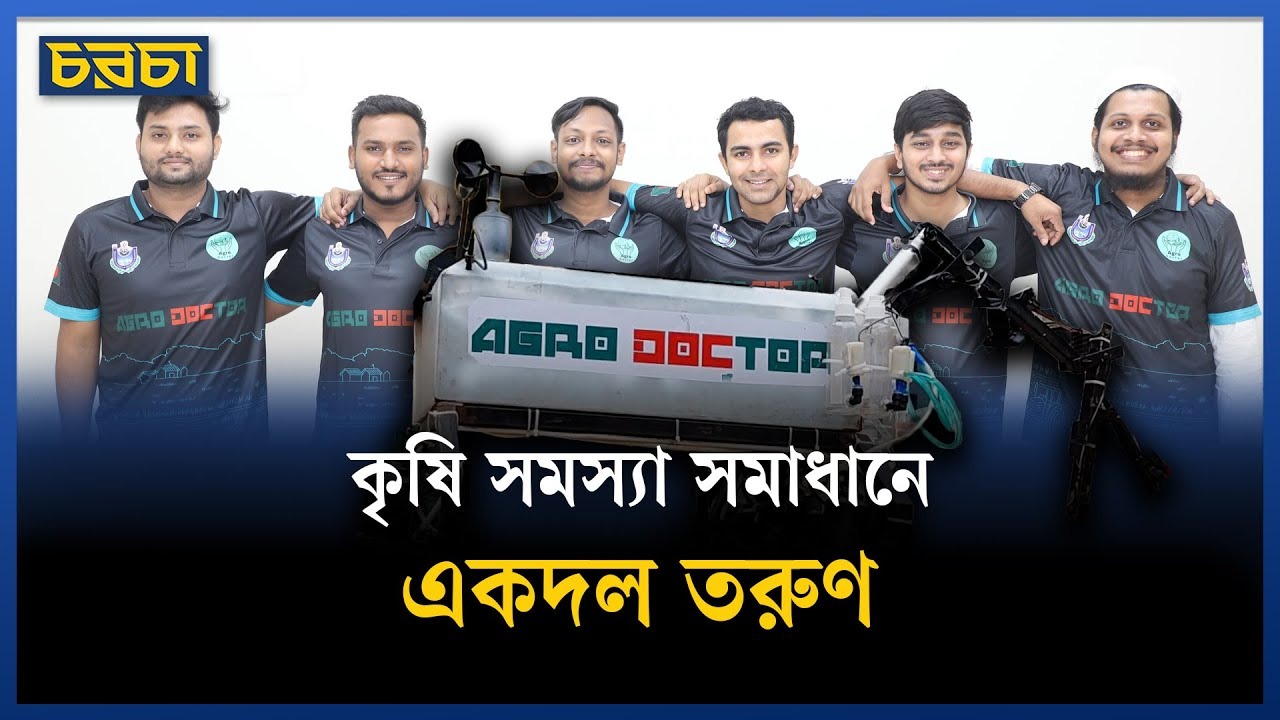 কৃষি উৎপাদন বাড়াতে চায় ‘অ্যাগ্রো ডক্টর’