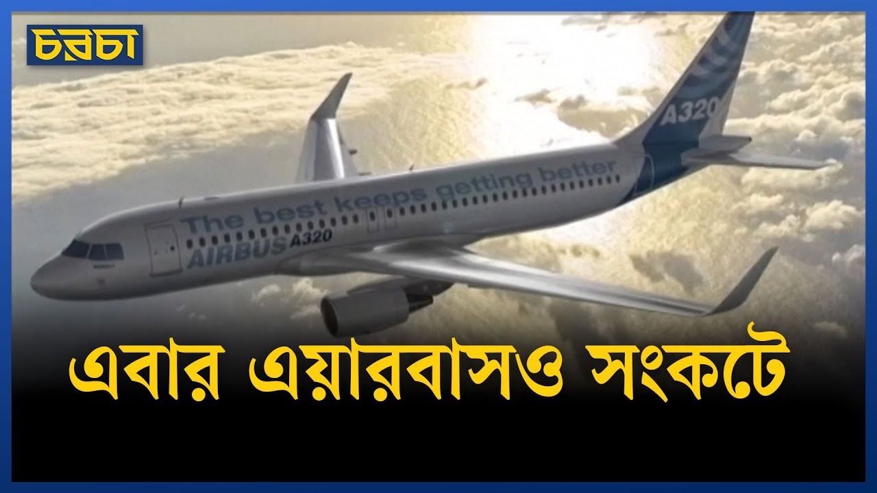 আকাশপথে নতুন ঝুঁকি, এয়ারবাসে জটিলতা