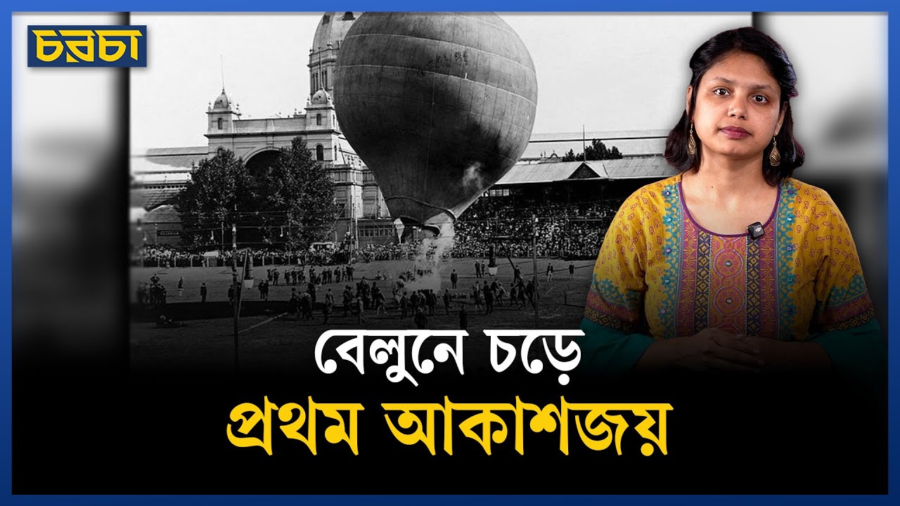 বেলুনে আকাশজয়: ২৪১ বছর আগের সেই দিন