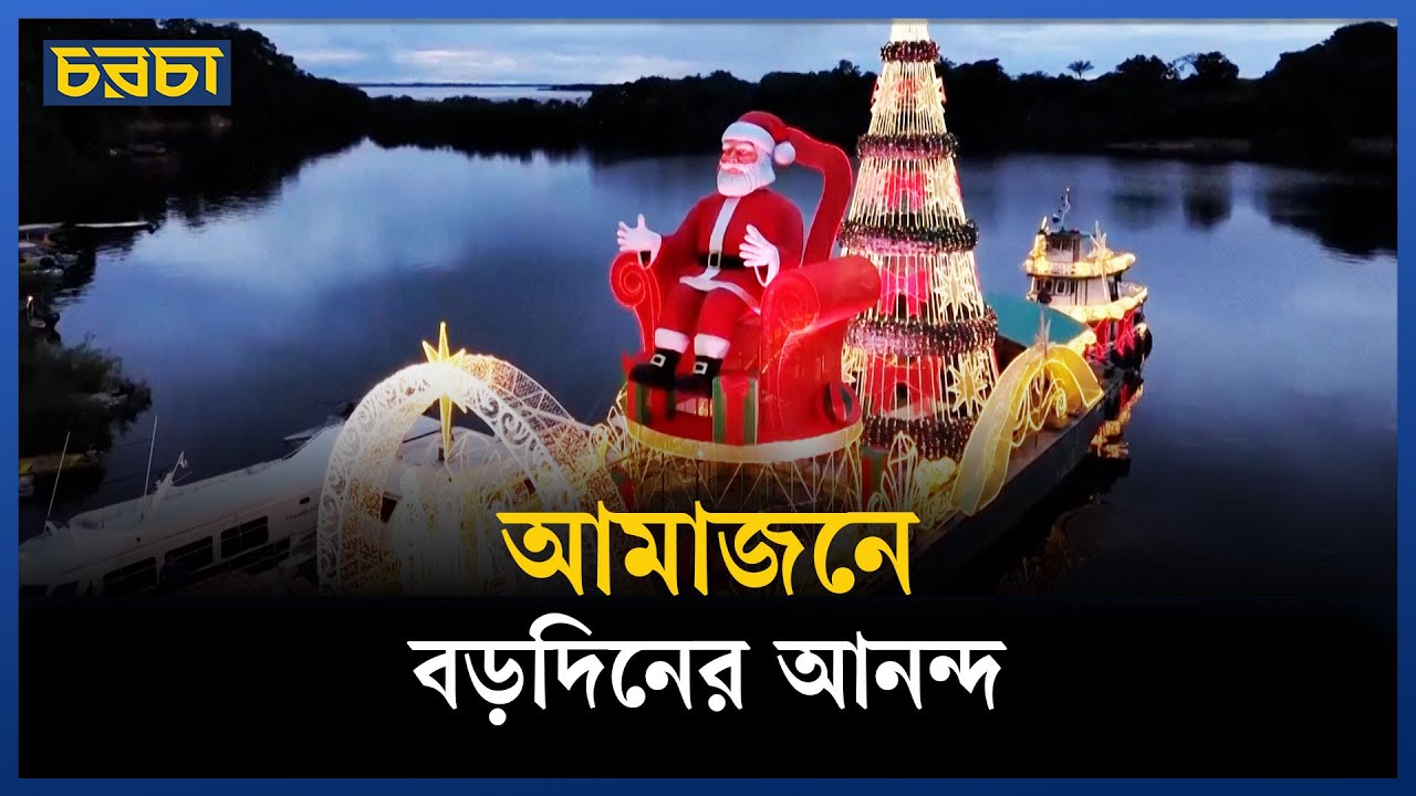 আমাজনের শিশুদের জন্য ব্যতিক্রমী সান্তা
