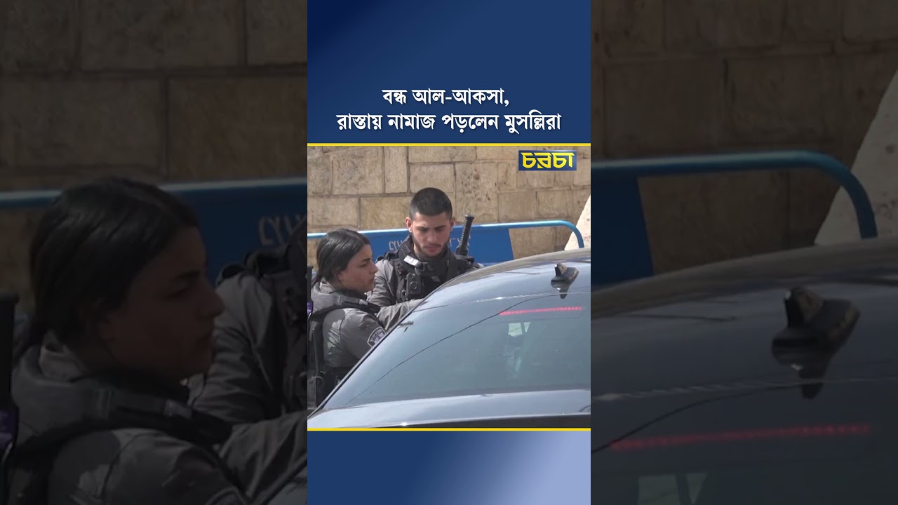 বন্ধ আল-আকসা, রাস্তায় নামাজ পড়লেন মুসল্লিরা