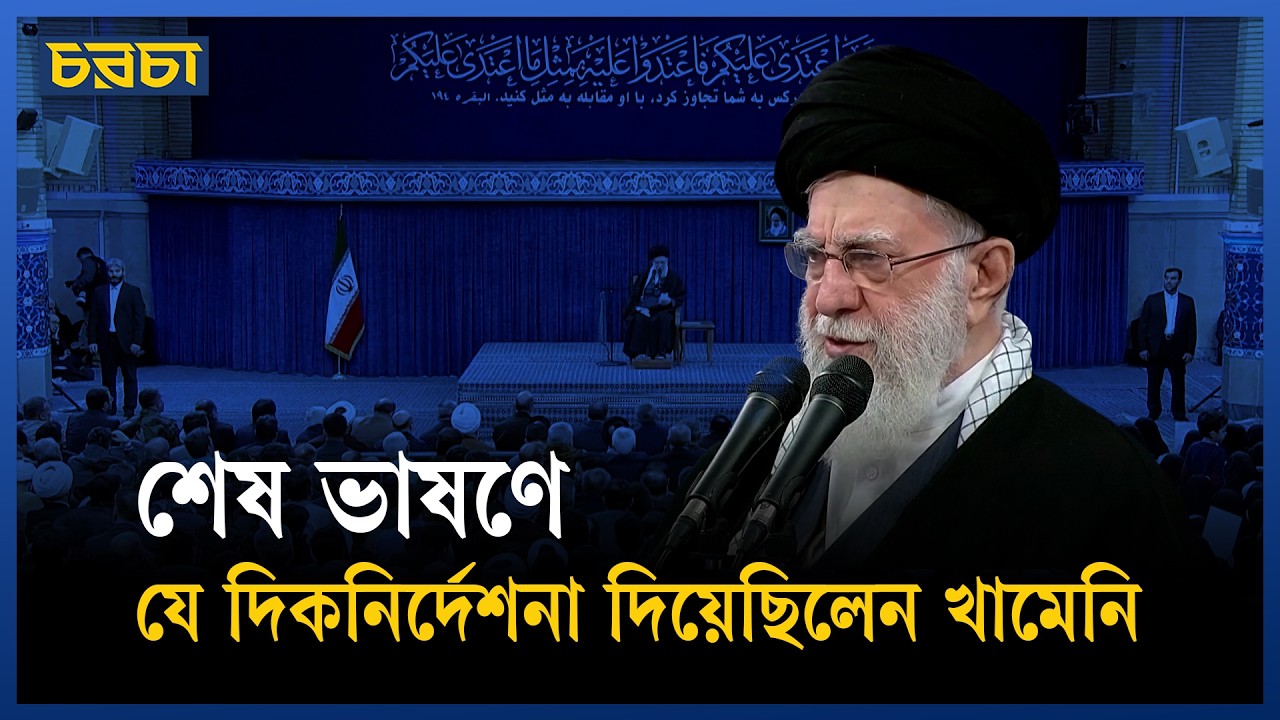 শত্রুদের প্রতিরোধ করতে যা প্রয়োজন বলে জানিয়েছিলেন খামেনি