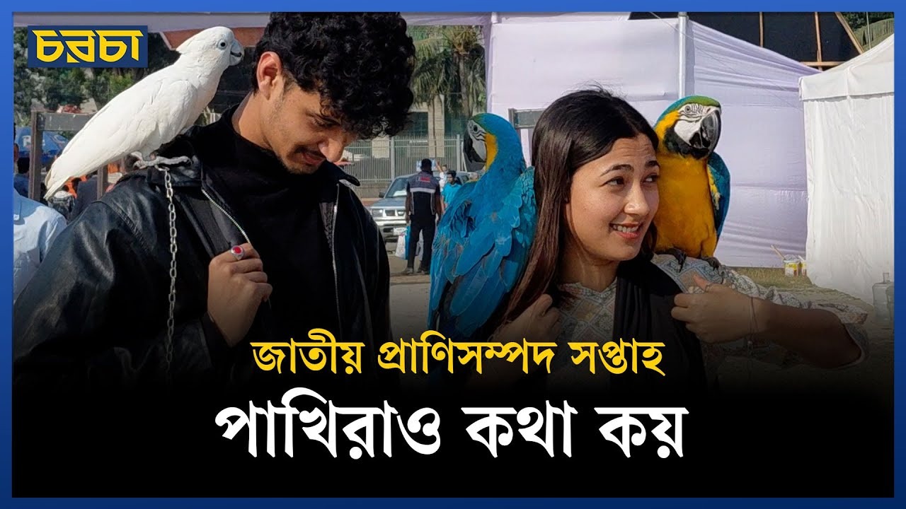 পশুপাখি ও পশুপাখিপ্রেমীদের মিলন মেলা