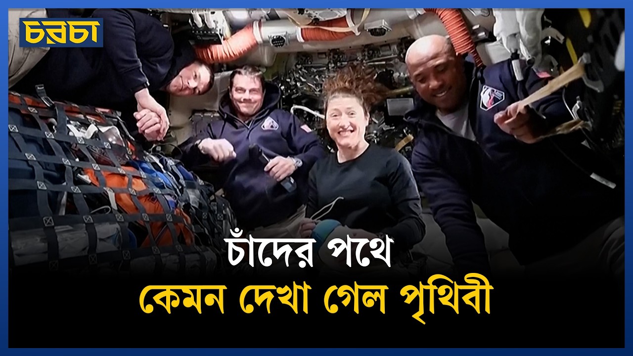 আমরা যখন যুদ্ধ করছি, এ চারজন দেখলেন শান্ত এক পৃথিবী