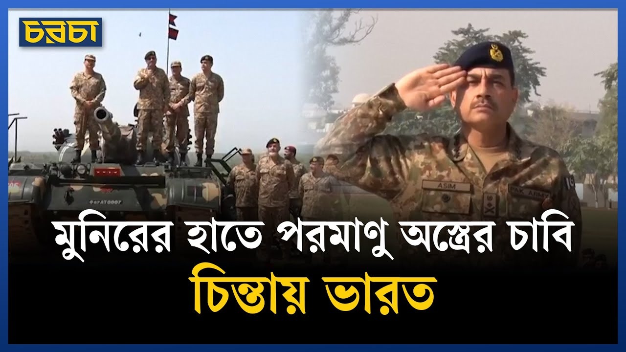 নতুন দায়িত্বে পাকিস্তান সেনাপ্রধান, বাড়ল ক্ষমতা