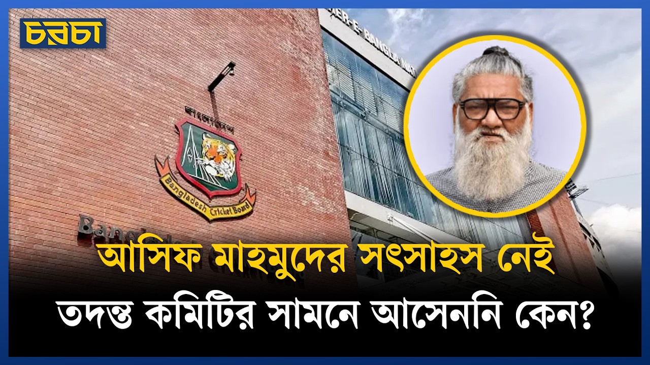 আমিনুল বসে আছেন চেয়ার আঁকড়ে?