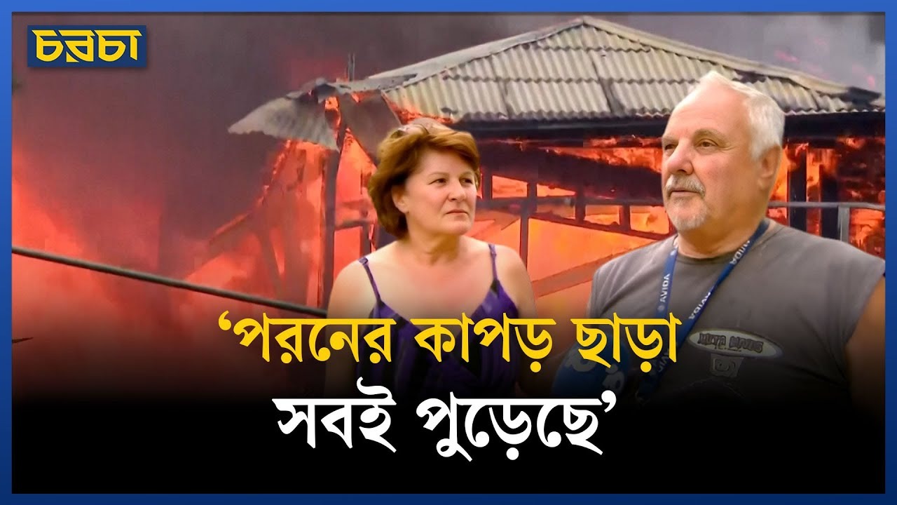 অস্ট্রেলিয়ায় ভয়াবহ দাবানল, জ্বলছে নিউ সাউথ ওয়েলস