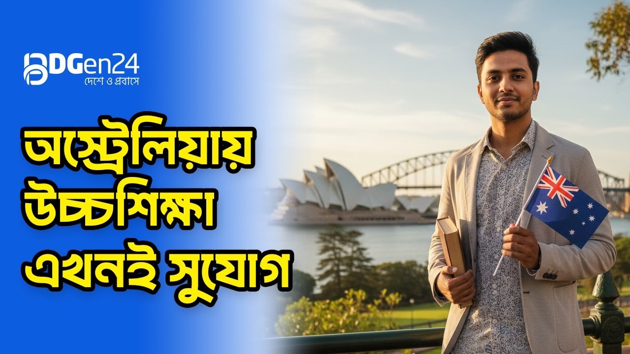 অস্ট্রেলিয়ায় উচ্চশিক্ষা, এখনই সুযোগ