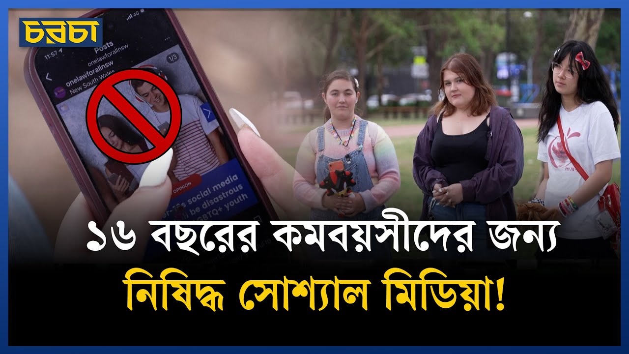 সোশ্যাল মিডিয়া নিষিদ্ধে সংকটে অস্ট্রেলিয়ার নতুন প্রজন্ম