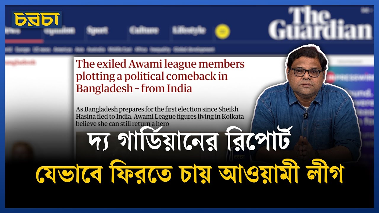 আওয়ামী লীগের ফেরা নিয়ে যা জানাল দ্য গার্ডিয়ান