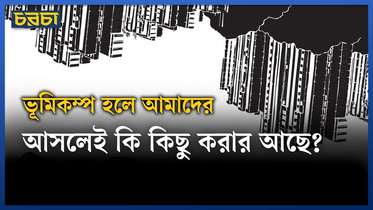 ভূমিকম্পে ঘর থেকে বের হলেই কি বাঁচা যায়?